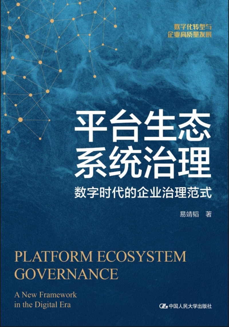 平台生态系统治理:数字时代的企业治理范式.jpg